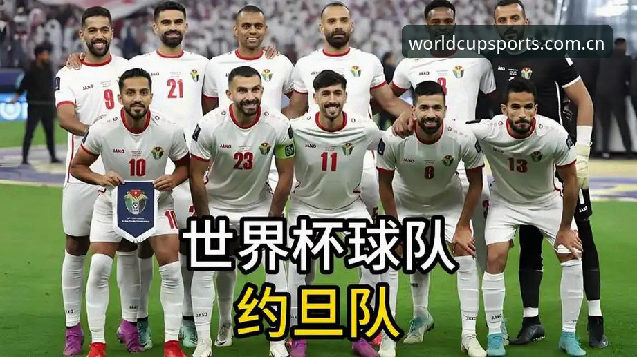 世界杯下注最新版本哪个好 世界杯观赛热vs签证困境:约旦土耳其球迷如何在两难中寻找下注机会?